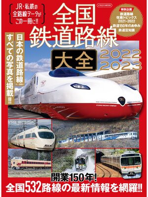 cover image of 全国鉄道路線大全2022-2023